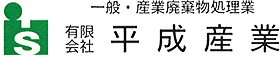 有限会社平成産業